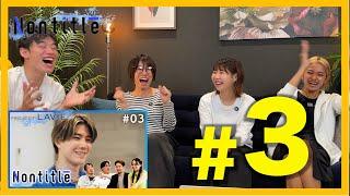 【第3話】Nontitle LAVIE視聴会。遂に付き合ってしまった！！！