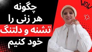 چگونه هر زنی را تشنه و دلتنگ خود کنیم | روانشناسی زن و مرد | زن و مرد