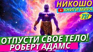 Как Найти Своё Я?! Зачем Ты пришел в Этот МИР?! | Никошо и Адамс