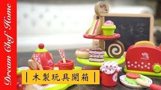 【夢幻廚房在我家】木製廚房玩具組合開箱大挑戰 Kids Toy Kitchen - Unboxing and Pretend Cooking