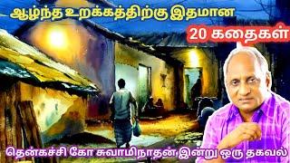 மன அழுத்தம் நீங்கி மன அமைதி   பெற சிறந்த பத்து கதைகள் | தென்கச்சி கோ சுவாமிநாதன் கதைகள்