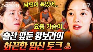 [#우아한인생] 임신한 황보라와 찐친들의 리얼 마라 맛 토크쇼 담당 PD 양복 입힐 뻔한 솔직 화끈 입담ㅋㅋ