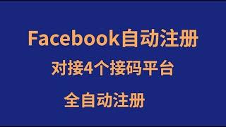 Facebook自动注册：如何使用脚本一键注册多个Facebook账号？