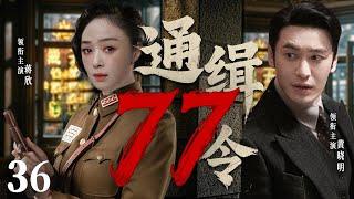 【精彩谍战剧】77号通缉令36 | 黄晓明潜伏身份意外泄露，双重身份成致命陷阱（黄晓明、蒋欣、万茜）