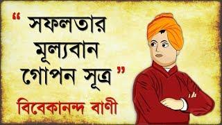 কেউ হারাতে পারবে না I Vivekananda Neeti Bani I সফলতার  মূল্যবান গোপন সূত্র I how to be Successful