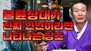 불륜,바람피는 상대가 늦게 찾아온 나의 운명의 상대라면 나타나는 징조 5가지 