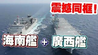 霸氣！廣西艦海南艦震撼同框