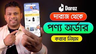 কিভাবে দারাজ থেকে পণ্য অর্ডার করবেন | How to Order in Daraz