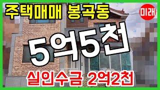 창원주택매매 5억5천 봉곡동 실인수금 2억2천 N 15779