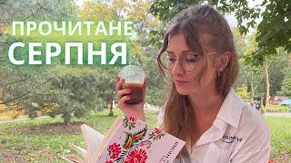 ПРОЧИТАНЕ за серпень  12 книг | Anna Book Diary