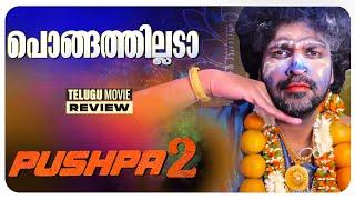 Pushpa 2 The Rule Review Malayalam | Allu Arjun | Sukumar | Rashmika Mandana | Fahadh Faasil | DSP