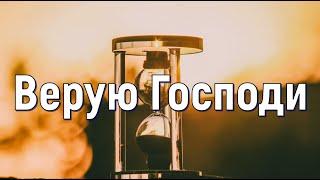 Верую Господи! -песня- караоке #христианские