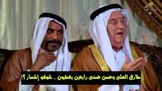 طارق العلي وحسن حسني رايحين يخطبون .. شوفو إشصار ؟! # خالي وصل