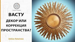 Васту Шастра - Можно ли с помощью декора изменить качество пространства?