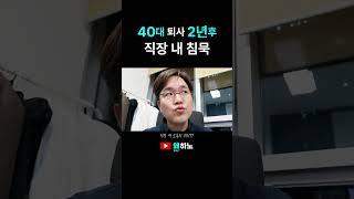 직장내 침묵, 40대 퇴사 2년후 왜하노