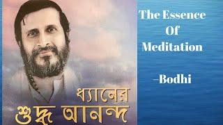 ধ্যানের শুদ্ধ আনন্দ Bodhi Shuddhaanandaa (LIVE, 1 March, ’21) DAY 1 reading