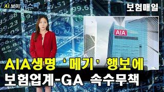 AIA생명 '메기' 행보에 업계‧GA 속수무책