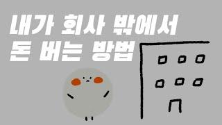 회사 다니면서 사이드프로젝트 시작한 방법 | 어플 추천 | 부업 | n잡 | 딴 짓 하기