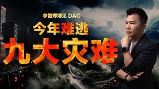 2024九大灾难预测，谁可幸免？| 拿督郑博见 DAC