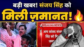 Supreme Court में Sanjay Singh को मिली Bail! | Sanjay Singh Latest News | Aam Aadmi Party