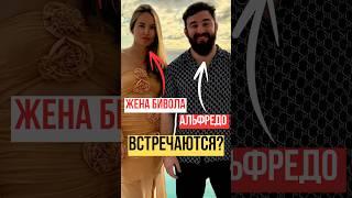 Бывшая жена Бивола и Альфредо встречаются ? | #hypereality #альфредо #бивол