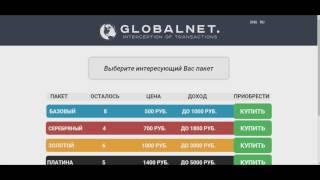 Пакет БАЗОВЫЙ.Личный опыт заработка 2017  Сервис GlobalNetwork  Рубский Владимир