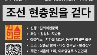 [실시간]역사탐방:'조선 현충원을 걷다'장충단 참배-다산성곽길-한강진역:근현대사 역사길 걷기