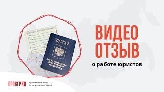 Отзыв о работе юристов бюро "Проверки.Нет" Митчелл Роберт подача на РВП