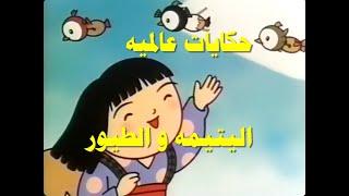 حكايات عالميه اليتيمه و الطيور