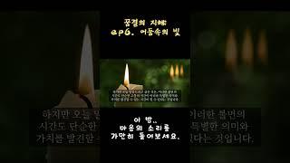 깊은 수면을 위한 명상 | ep6. 어둠속의 빛..  불면은 마음이 보내는 이야기