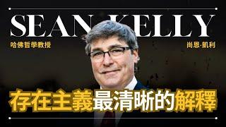 【哲學】Sean Kelly 尚恩·凱利 - 哈佛哲學教授解釋存在主義 | 早晚會思考的問題