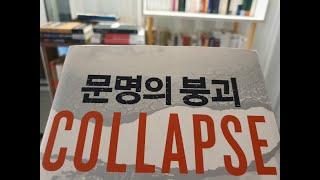 문명의 붕괴(COLLAPSE) / 재레드 다이아몬드 지음