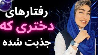 رفتارهای دختری که ازت خوشش میاد|رفتارهای دختری که روت کراش|دوره جذب زنان|نشانه علاقه دختر