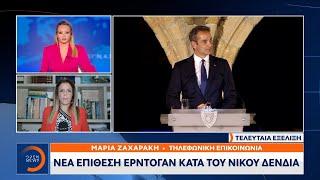 Νέα επίθεση Ερντογάν κατά του Νίκου Δένδια | Ethnos