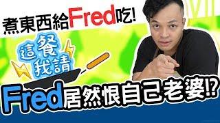 Fred大崩潰！節目上公開爆料自己的老婆？！｜這餐我請 #44【黑羽 Fred吃上癮】