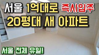 서울 1억대로 즉시입주 20평대 새 아파트 공개! 마지막 남은 실제매물 잔여세대 6호선 초역세권 중랑구 서울 최저가아파트