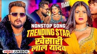 Khesari Lal Yadav Hits Songs || Nonstop Bhojpuri Song || Khesari Lal New Bhojpuri Song 2024