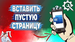 Как вставить пустую страницу в Ворде на телефоне?