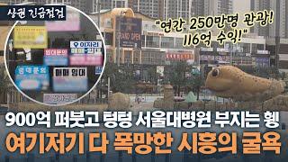 거북섬 망하고, 아쿠아펫랜드 폭망하고…초대형 호재 싹 다 망한 시흥의 굴욕