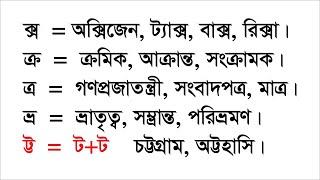 যুক্তবর্ণ শেখার নিয়ম, যুক্তাক্ষর কিভাবে পড়তে হয়? How to read connected letters? ক্স, ট্ট, ক্র