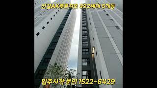 신길AK푸르지오 입주시작 영등포구 신길동 소형아파트 문의1522-6429 #신길ak푸르지오 #신길뉴타운 #신길푸르지오