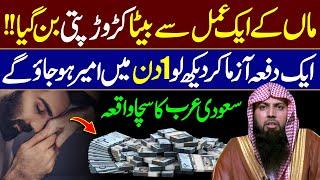 Aik Din mein Ameer Hone ka Asan Nuskha |  Qari Sohaib Ahmed Meer Muhammadi | Powerful Wazifa |