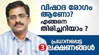 വിഷാദ രോഗം  ആണോ എളുപ്പം തിരിച്ചറിയാം | Depression Malayalam | Dr Ramash K