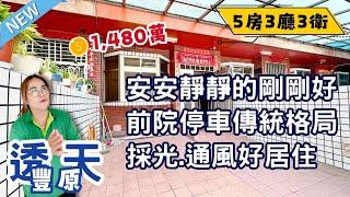 豐原透天｜前院車庫孝親5房透天️一手屋主惜售、屋況佳️前後採光、通風明媚️近承德路、中山路、西勢潭秀商圈｜總價1480萬️#0931516737雯子姐姐帶你看