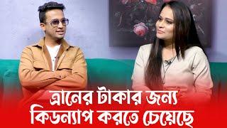 ত্রানের টাকার জন্য আমাকে মানুষ কি*ড*ন্যা*প করতে চেয়েছিল - তাসরিফ খান | পুতুলঘরে আত্মকথন | Dangguli