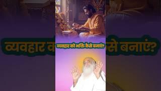 व्यवहार को भक्ति कैसे बनाएं? #santshriasharamjibapu #bhakti #shorts #भक्ति #devotion