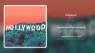 검정치마 - Hollywood | 가사 (Synced Lyrics)