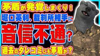 【信じてるぞ英利！】矛盾が発覚しまくり！堀口英利が裁判所相手に音信不通？過去のタレコミ映像なども違和感？