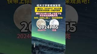 经天文学家观测发现一颗名为“2024PT5”的小行星，会和月亮组成一对临时搭档，预计2024年10月上包至下旬，天空将出现两颗月亮快带上你的心爱人一起来观赏吧！#宇宙