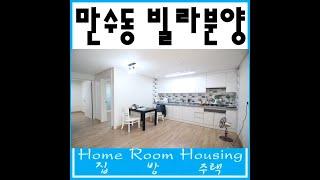 만수동빌라분양 이화사랑채 신축빌라
